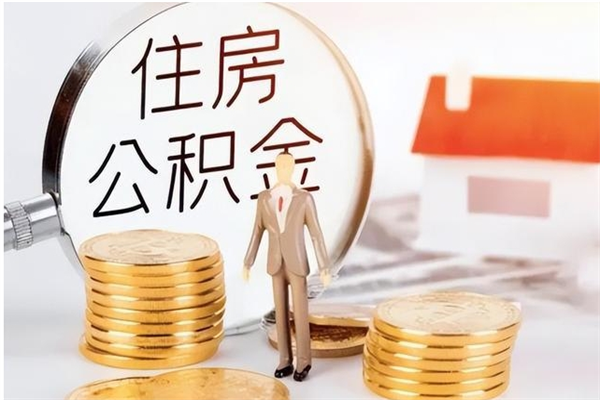 晋城公积金怎么取出来（如何取公积金）