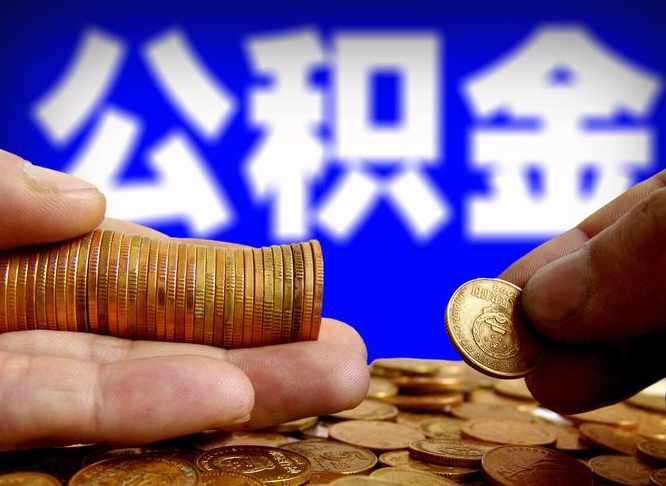 晋城封存公积金怎么取（封存的公积金如何提取）